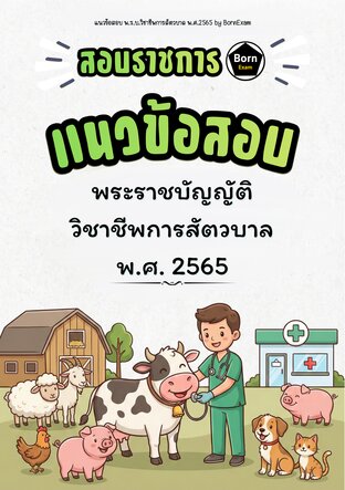 แนวข้อสอบ พ.ร.บ.วิชาชีพการสัตวบาล พ.ศ. 2565