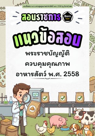 แนวข้อสอบ พ.ร.บ.ควบคุมคุณภาพอาหารสัตว์ พ.ศ. 2558