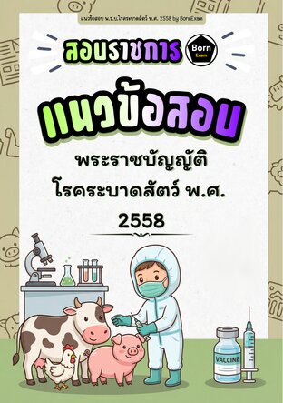 แนวข้อสอบ พ.ร.บ.โรคระบาดสัตว์ พ.ศ. 2558