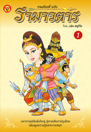 รามเกียรติ์ ฉบับ รามาวตาร เล่ม 1