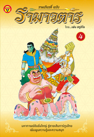 รามเกียรติ์ ฉบับ รามาวตาร เล่ม 4