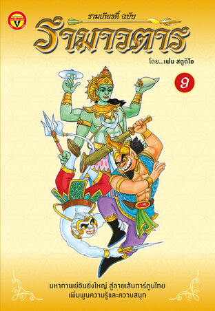 รามเกียรติ์ ฉบับ รามาวตาร เล่ม 9