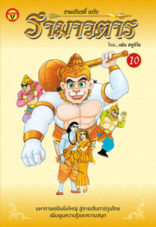 รามเกียรติ์ ฉบับ รามาวตาร เล่ม 10