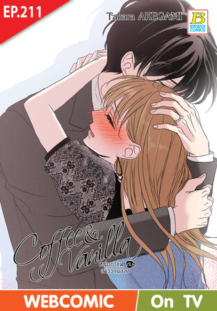 Coffee & Vanilla หนุ่มกาแฟกับสาววานิลลา ตอน 211 -เวอร์ชั่นสี อ่านบนลงล่าง-