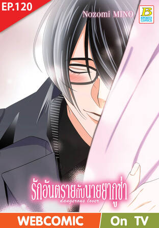 รักอันตรายกับนายยากูซ่า dangerous lover ตอน 120 -เวอร์ชั่นสี อ่านบนลงล่าง-