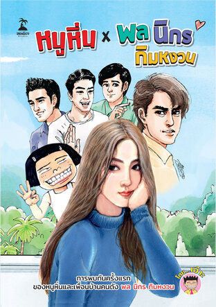 หนูหิ่น x พล นิกร กิมหงวน