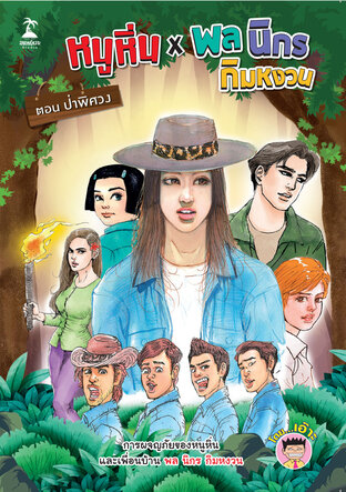 หนูหิ่น x พล นิกร กิมหงวน ตอน...ป่าพิศวง