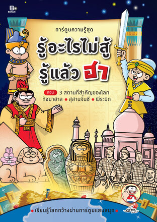 รู้อะไรไม่สู้รู้แล้วฮา ตอน 3 สถานที่สำคัญของโลก ทัชมาฮาล - สุสานจิ๋นซี - พีระมิด