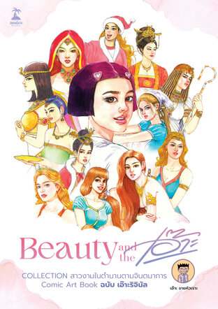 Beauty and the เอ๊าะ