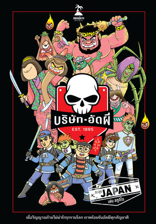 บริษัทอัดผี ตอน ตะลุย Japan