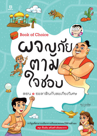 ผจญภัยตามใจชอบ ตอน อะลาดินกับตะเกียงวิเศษ