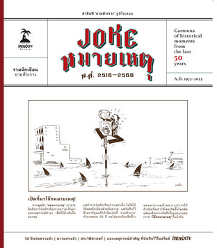 JOKE หมายเหตุ