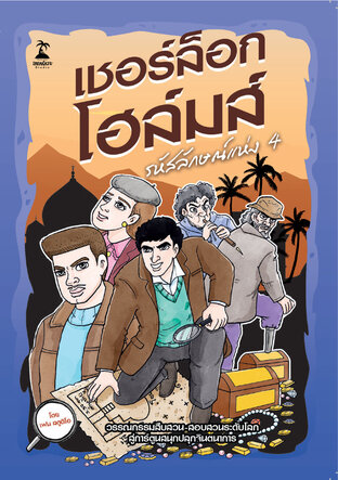 เชอร์ล็อก โฮล์มส์ ตอน รหัสลักษณ์แห่งสี่ (The Sign of Four)