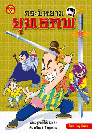 กระบี่หยามยุทธภพ