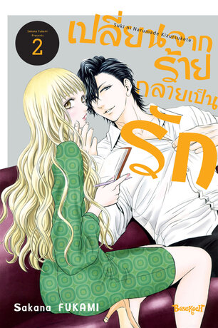 เปลี่ยนจากร้ายกลายเป็นรัก 2