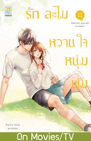 รักละไม หวานใจหนุ่มเข้ม 12