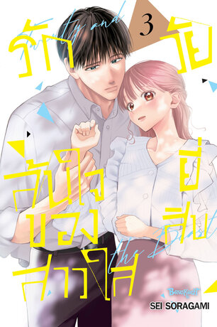 รักล้นใจของสาวใสวัยยี่สิบ 3