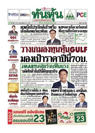 ทันหุ้น 13 กุมภาพันธ์ 2569