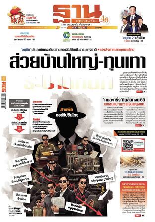ฐานเศรษฐกิจ ฉบับ 4175