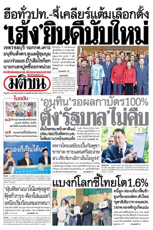 หนังสือพิมพ์มติชน วันศุกร์ที่ 13 กุมภาพันธ์ พ.ศ.2569
