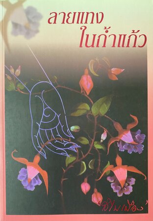 ลายแทงในถ้ำแก้ว