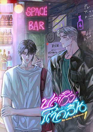 ปลาซิวโต้คลื่น เล่ม 1