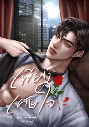 เพียง...เศษใจ