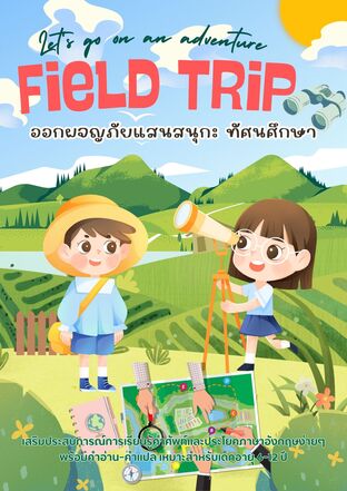 Let's go on an adventure : Field Trip ออกผจญภัยแสนสนุก: ทัศนศึกษา