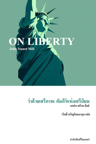 ว่าด้วยเสรีภาพ: คัมภีร์แห่งเสรีนิยม (On Liberty)