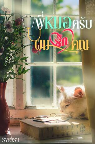พี่หมอครับ ผมรักคุณ