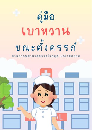 คู่มือเบาหวานขณะตั้งครรภ์