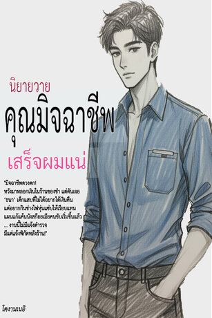 คุณมิจฉาพชีพเสร็จผมแน่