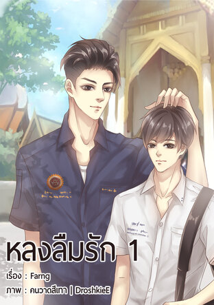หลงลืมรัก เล่ม1