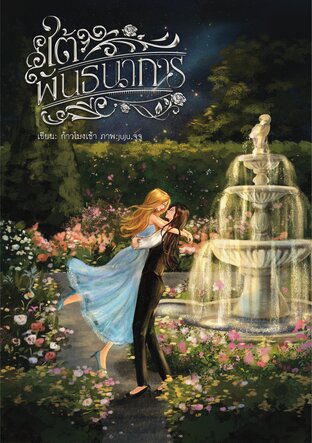 ใต้พันธนาการ เล่มพิเศษ [Omegaverse : GL]