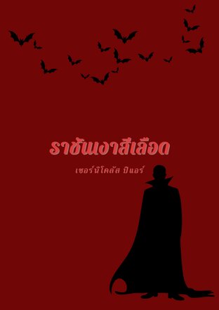 ราชันเงาสีเลือด