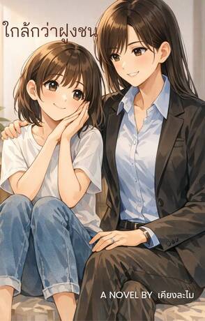 ใกล้กว่าฝูงชน