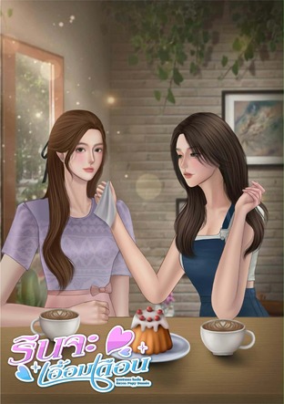 รินจะเอื้อมเดือน