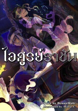 ไอศูรย์ราชัน เล่ม 1