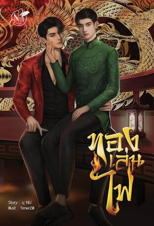 ทองเล่นไฟ