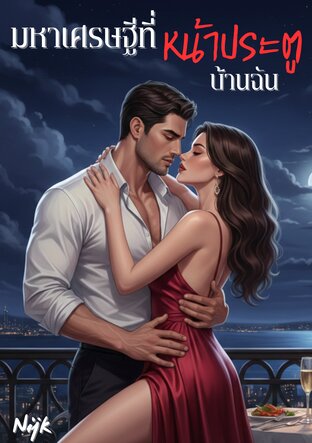 มหาเศรษฐีที่หน้าประตูบ้านฉัน