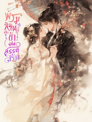 พรมลิขิตนี้ ข้าผู้นี้ที่สรรค์สร้าง