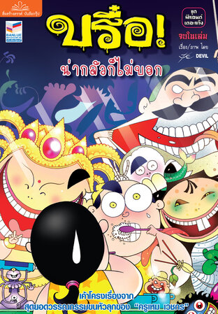 บรื๋อ! น่ากลัวก็ไม่บอก ชุดผีแอนด์เดอะแก๊ง 