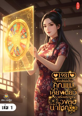 1981 เกิดใหม่เป็นคุณแม่เลี้ยงเดี่ยว พร้อมระบบวงล้อนำโชค เล่ม 1