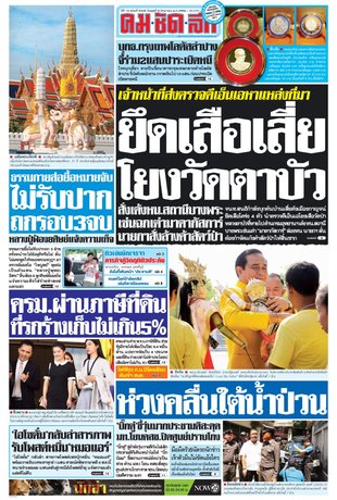 คมชัดลึก วันพุธที่ 8 มิถุนายน พ.ศ.2559