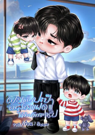 ผมเก็บปะป๊าของสองแฝดได้ข้างถังขยะครับ