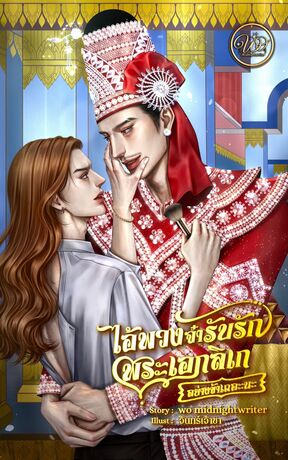 ไอ้พวงจ๋ารับรักพระเอกลิเกอย่างข้าเถอะนะ