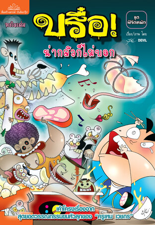 บรื๋อ! น่ากลัวก็ไม่บอก ชุดผีจัดหนัก