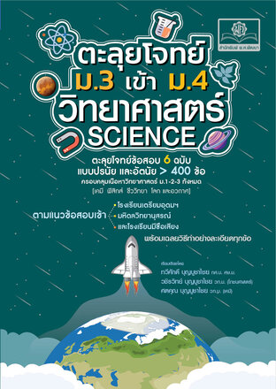 ตะลุยโจทย์ วิทยาศาสตร์ ม.3 เข้า ม.4 (เตรียมอุดมฯ มหิดลวิทยานุสรณ์ และรร. มีชื่อเสียง) โดย พ.ศ.พัฒนา