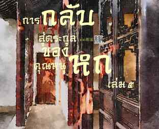 การกลับสู่ตระกูลของคุณหนูหก เล่ม ๕