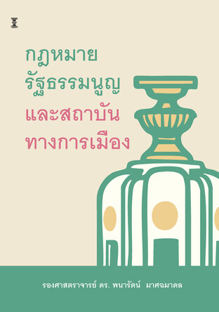 กฎหมายรัฐธรรมนูญและสถาบันทางการเมือง (พิมพ์ครั้งที่ 3)